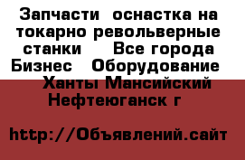 Запчасти, оснастка на токарно револьверные станки . - Все города Бизнес » Оборудование   . Ханты-Мансийский,Нефтеюганск г.